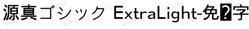 源真ゴシック ExtraLight字体转换